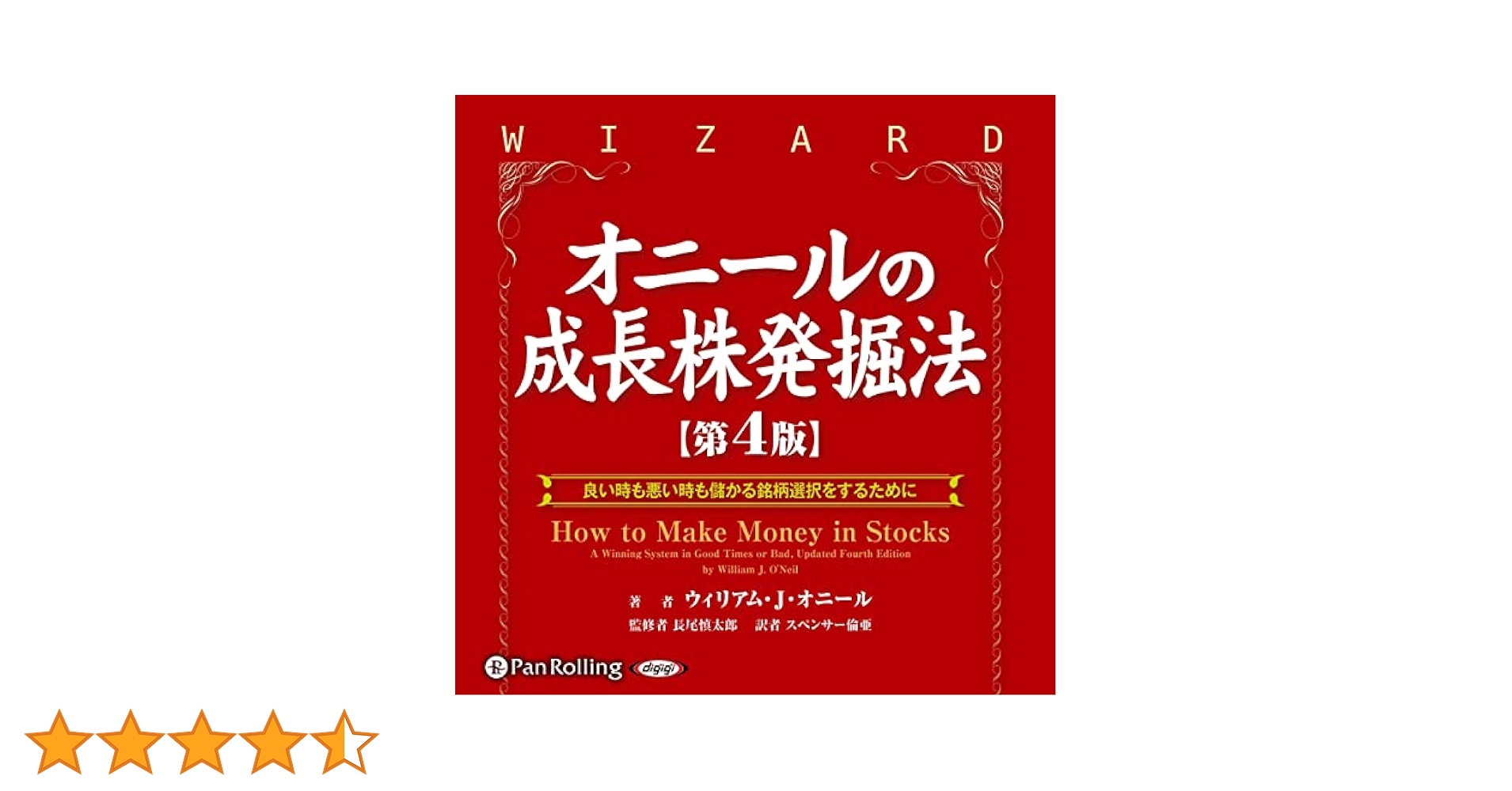 投資本/オニールの成長株発掘法 第4版 / 投資の大原則他12冊 Amazon.co.jp: オニールの成長株発掘法【第4版】 (Audible Audio